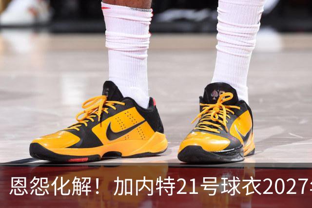 恩怨化解！加内特21号球衣2027年2月28日退役，曾因老板拒出席终迎和解