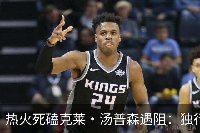 热火死磕克莱·汤普森遇阻：独行侠要价成交易最大障碍