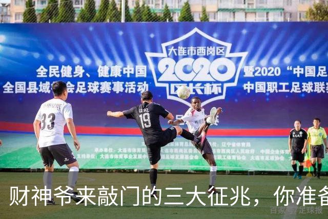 财神爷来敲门的三大征兆，你准备好接福了吗？