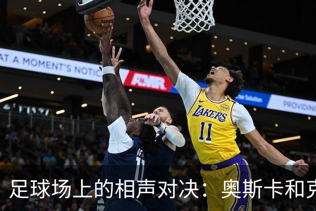 足球场上的相声对决：奥斯卡和克莱伯的默契“配合”！
