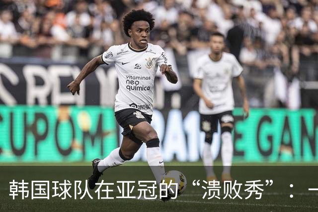 韩国球队在亚冠的“溃败秀”：一场足球的悲剧与梦游