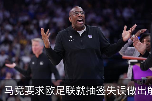 马竞要求欧足联就抽签失误做出解释 曼联的签未放入